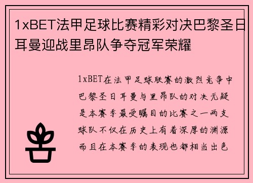 1xBET法甲足球比赛精彩对决巴黎圣日耳曼迎战里昂队争夺冠军荣耀