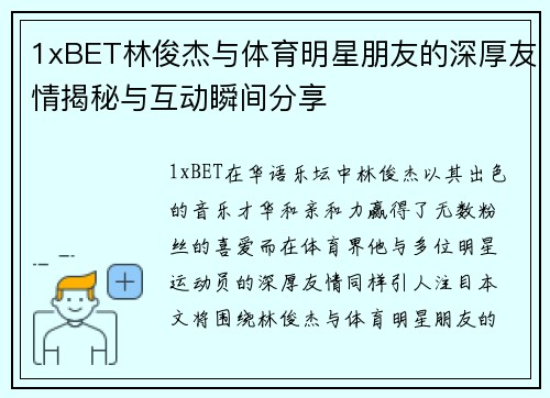 1xBET林俊杰与体育明星朋友的深厚友情揭秘与互动瞬间分享