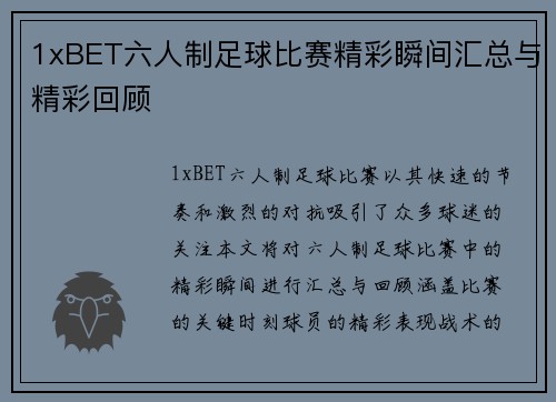 1xBET六人制足球比赛精彩瞬间汇总与精彩回顾