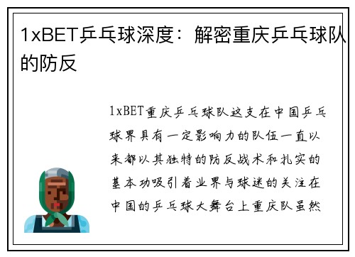 1xBET乒乓球深度：解密重庆乒乓球队的防反