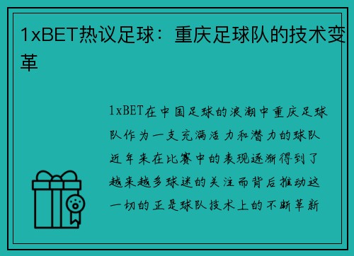 1xBET热议足球：重庆足球队的技术变革