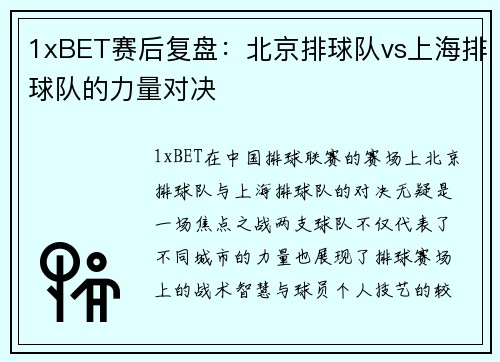 1xBET赛后复盘：北京排球队vs上海排球队的力量对决