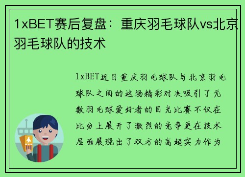1xBET赛后复盘：重庆羽毛球队vs北京羽毛球队的技术