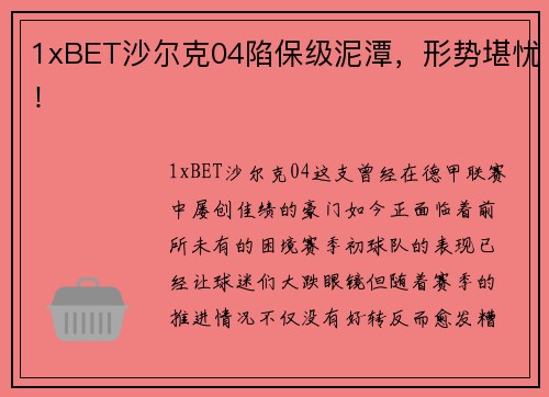 1xBET沙尔克04陷保级泥潭，形势堪忧！