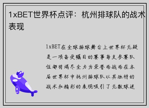 1xBET世界杯点评：杭州排球队的战术表现