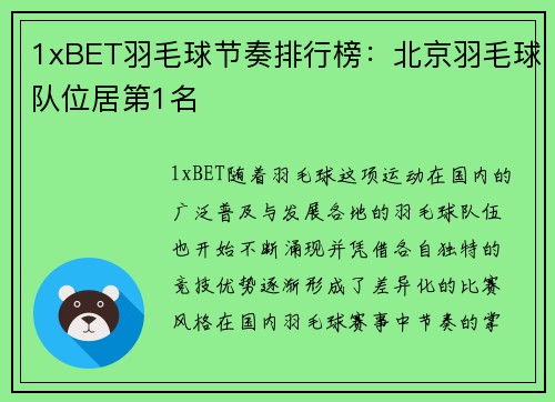 1xBET羽毛球节奏排行榜：北京羽毛球队位居第1名