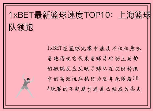 1xBET最新篮球速度TOP10：上海篮球队领跑