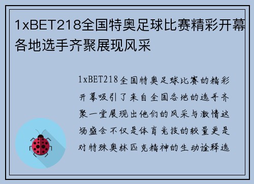 1xBET218全国特奥足球比赛精彩开幕各地选手齐聚展现风采