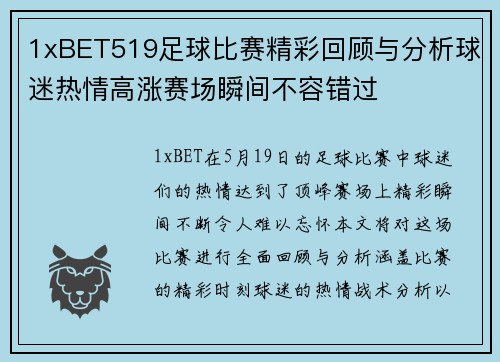 1xBET519足球比赛精彩回顾与分析球迷热情高涨赛场瞬间不容错过