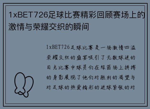 1xBET726足球比赛精彩回顾赛场上的激情与荣耀交织的瞬间