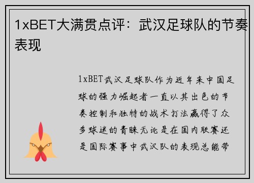 1xBET大满贯点评：武汉足球队的节奏表现