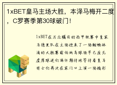 1xBET皇马主场大胜，本泽马梅开二度，C罗赛季第30球破门！