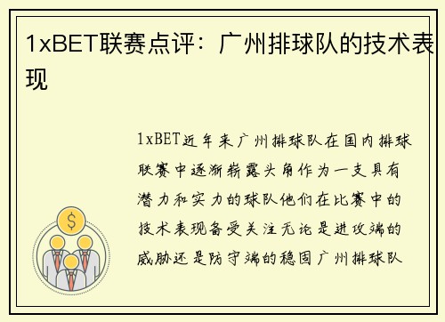 1xBET联赛点评：广州排球队的技术表现