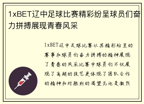 1xBET辽中足球比赛精彩纷呈球员们奋力拼搏展现青春风采