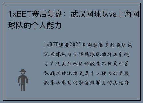 1xBET赛后复盘：武汉网球队vs上海网球队的个人能力